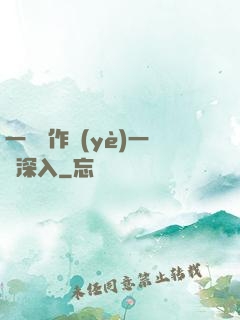 一邊寫作業(yè)一邊深入