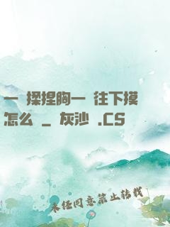 一邊揉捏胸一邊往下摸怎么辦