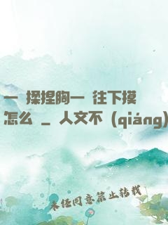 一邊揉捏胸一邊往下摸怎么辦