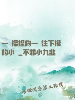一邊揉捏胸一邊往下摸的小說