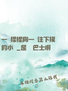 一邊揉捏胸一邊往下摸的小說