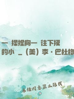 一邊揉捏胸一邊往下摸的小說