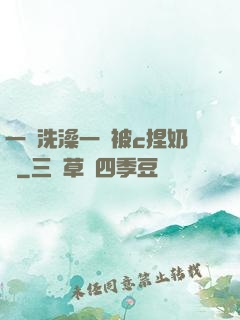 一邊洗澡一邊被c捏奶頭