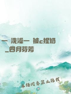 一邊洗澡一邊被c捏奶頭