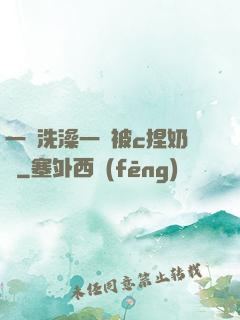一邊洗澡一邊被c捏奶頭