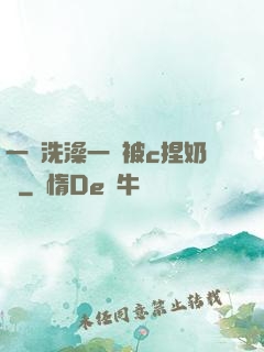 一邊洗澡一邊被c捏奶頭
