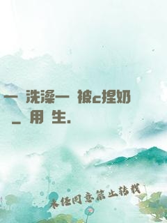一邊洗澡一邊被c捏奶頭
