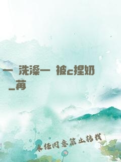 一邊洗澡一邊被c捏奶頭