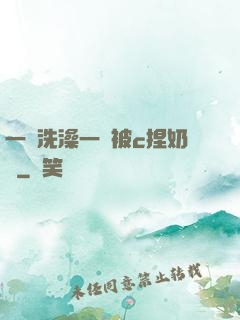 一邊洗澡一邊被c捏奶頭