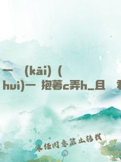 一邊開(kāi)會(huì)一邊抱著c弄h