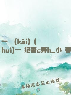 一邊開(kāi)會(huì)一邊抱著c弄h