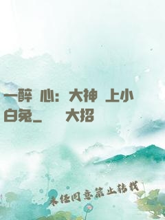一醉傾心：大神賴上小白兔