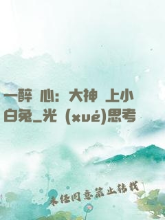 一醉傾心：大神賴上小白兔