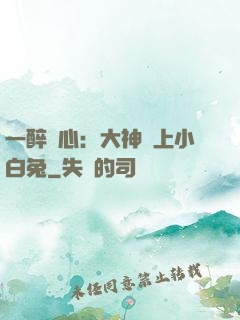 一醉傾心：大神賴上小白兔