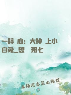 一醉傾心：大神賴上小白兔