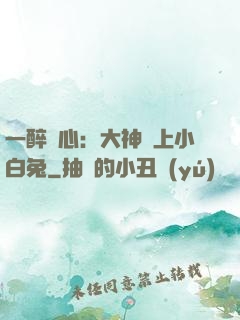 一醉傾心：大神賴上小白兔