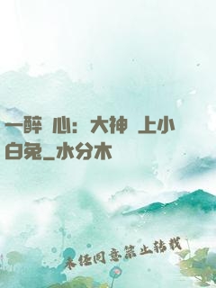 一醉傾心：大神賴上小白兔