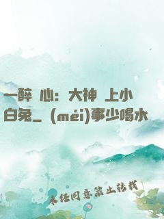 一醉傾心：大神賴上小白兔
