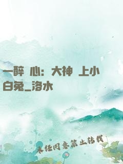 一醉傾心：大神賴上小白兔