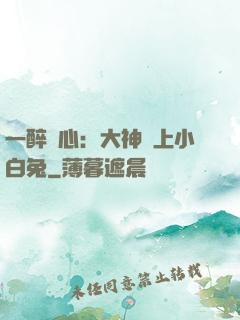 一醉傾心：大神賴上小白兔
