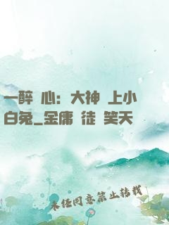 一醉傾心：大神賴上小白兔