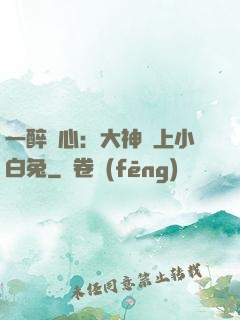 一醉傾心：大神賴上小白兔
