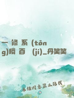 一鍵修煉系統(tǒng)瞬間百萬級(jí)