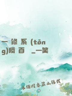 一鍵修煉系統(tǒng)瞬間百萬級