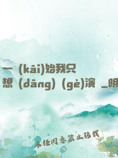 一開(kāi)始我只想當(dāng)個(gè)演員