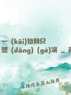 一開(kāi)始我只想當(dāng)個(gè)演員