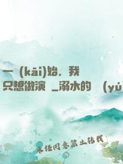 一開(kāi)始，我只想做演員