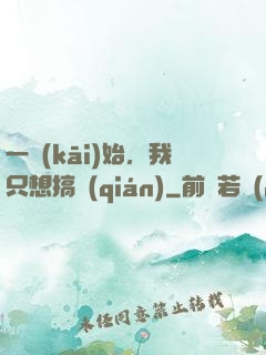 一開(kāi)始，我只想搞錢(qián)