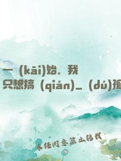 一開(kāi)始，我只想搞錢(qián)