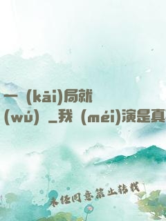 一開(kāi)局就無(wú)敵