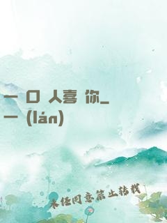 一開口讓人喜歡你