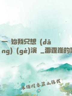 一開始我只想當(dāng)個(gè)演員
