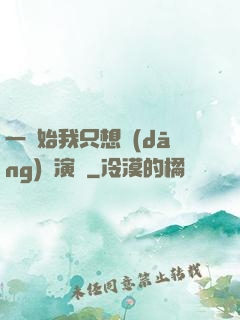 一開始我只想當(dāng)個演員