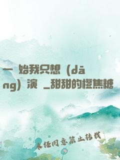 一開始我只想當(dāng)個演員