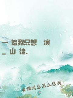 一開始我只想當個演員