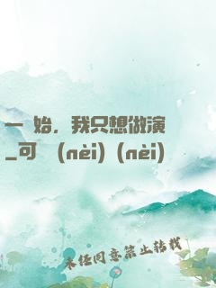 一開始，我只想做演員