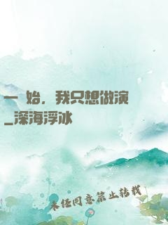 一開始，我只想做演員