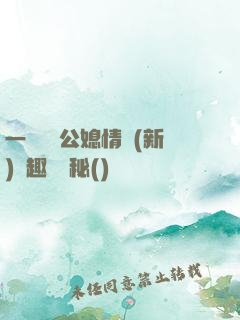 一響貪歡公媳情緣(新)筆趣閣隱秘()