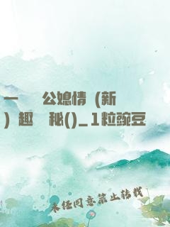 一響貪歡公媳情緣(新)筆趣閣隱秘()