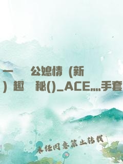 一響貪歡公媳情緣(新)筆趣閣隱秘()