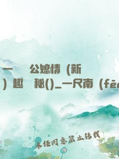一響貪歡公媳情緣(新)筆趣閣隱秘()