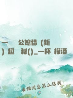 一響貪歡公媳情緣(新)筆趣閣隱秘()