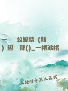 一響貪歡公媳情緣(新)筆趣閣隱秘()