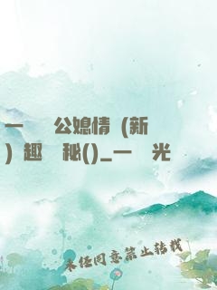 一響貪歡公媳情緣(新)筆趣閣隱秘()