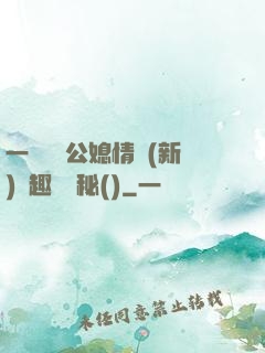 一響貪歡公媳情緣(新)筆趣閣隱秘()