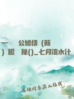 一響貪歡公媳情緣(新)筆趣閣隱秘()